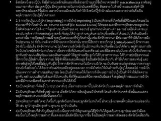 • ลิงชนิดหนึ่งของญี่ปุ่น ซึ่งมีลักษณะคล้ายลิงแสมหรือลิงวอกบ้านเรามีชื่อวิทยาศาสตร์ว่าmacacafuscataอาศัยอยู่
บนเกาะกาชิมา ประเทศญี่ปุ่น มีความสามารถในการนามันเทศที่เปื้อน ดินทราย ไปล้างน้าทะเลและยังทาให้
รสชาติของมันเทศดีขึ้นด้วย เพราะน้าทะเลมีรสเค็มจึงทาให้ ลิงชนิดนี้รู้จักล้างมันเทศและเอาอย่างกันซึ่งเป็น
พฤติกรรมการเรียนรู้ที่เกิดตามมา
• 2.1การเรียนรู้แบบฝังใจ ( imprinting) การฝังใจ( imprinting) เป็นพฤติกรรมที่เกิดกับสิ่งมีชีวิตแรกเกิดและใน
ช่วงเวลาที่จากัดเท่านั้น ดร.คอนราด ลอเรนซ์ (Dr.KonradLorenz)ได้ทดลองและศึกษาพฤติกรรมของลูกห่าน
ซึ่งฟักตัวออกจากไข่สิ่งแรกที่ลูกห่านพบคือตัวของ ดร.ลอเรนซ์ ลูกห่านจะเดินตามดร.ลอเรนซ์ แต่ไม่เดินตามแม่
ของมัน หลังจากที่ทดลองอยู่หลายครั้ง จึงสรุปได้ว่า ลูกห่านจะเดินตามวัตถุซึ่งเคลื่อนที่ได้และมันได้เห็นเป็นครั้ง
แรกเท่านั้น การเกิดพฤติกรรมนี้จะอยู่ในช่วงเวลาที่จากัดเท่านั้น เช่น สัตว์จาพวกนก มีช่วงเวลาที่ทาให้เกิดการฝัง
ใจประมาณ 36 ชั่วโมง หลังจากที่ฟักออกจากไข่เท่านั้น ระยะนี้เรียกว่า ระยะวิกฤต ( criticalperiod)ถ้าหากเลย
36ชั่วโมงไปแล้ว สัตว์จาพวกนกจะไม่เกิดความฝังใจอีกถึงแม้ว่าจะเห็นวัตถุที่เคลื่อนไหวได้ก็ตาม พฤติกรรมการฝัง
ใจ มีประโยชน์ต่อสัตว์แรกเกิดมาก เนื่องจากสิ่งที่มันพบครั้งแรกคือ แม่ และพี่น้องของมันนั่นเอง ดังนั้นจึงเกิดความ
ผูกพันอย่างแน่นแฟ้ นกับแม่ และเดินตามแม่ทาให้ลูกห่านหรือ ลูกไก่ได้รับอาหารจากแม่ ได้รับการปกป้ องจากแม่
ได้การเรียนรู้ในด้านอื่นๆ จากแม่ ได้รู้จักพี่น้องและเพื่อนฝูง ซึ่งเป็นสัตว์ชนิดเดียวกัน ทาให้เกิดการผสมพันธุ์ และ
ดารงพันธุ์อยู่ได้โดยที่ไม่สูญพันธุ์ไป ถ้าหากสัตว์จาพวกนกไม่มีความฝังใจ จะเป็นอันตรายแก่ลูกอ่อนมากเพราะลูก
อ่อนยังพึ่งตัวเองไม่ได้ต้องอาศัยแม่ช่วยเหลืออยู่ตลอดเวลา การฝังใจช่วยให้มันดารงพันธุ์อยู่ได้ตลอดไป การฝังใจ
เป็นผลจากการทางานของพันธุกรรม โดยเป็นตัวกาหนดให้เกิดการฝังใจ และการเรียนรู้ เป็นตัวที่ทาให้เกิดความ
ผูกพัน อย่างแน่นแฟ้ นกับสิ่งแรกที่มันพบเห็น ซึ่งก็คือแม่และพี่น้อง ของมันนั่นเอง จึงสรุปพฤติกรรมแบบการฝังใจ
และมีลักษณะพิเศษซึ่งแตกต่างจากแบบอื่นได้ดังนี้
• 1)เป็นพฤติกรรมที่เกิดขึ้นในระยะเวลาสั้นๆ เมื่อผ่านช่วงเวลานี้ไปแล้วสัตว์จะไม่แสดงพฤติกรรมการฝังใจอีก
• 2)เป็นพฤติกรรมที่เกิดขึ้นอย่างถาวร เมื่อสัตว์เกิดการเรียนรู้และฝังใจต่อสิ่งใดแล้ว สัตว์จะจดจาสิ่งนั้นและแสดง
พฤติกรรมตอบสนองต่อสิ่งนั้นตลอดไป
• 3)พฤติกรรมการฝังใจจะเกิดขึ้นกับลูกสัตว์แรกเกิดและลูกสัตว์แรกเกิดนี้มักจะแข็งแรงพอที่จะเดินตามแม่ของมัน
ได้ เช่น ลูกไก่ ลูกเป็ด ลูกห่าน ลูกแพะ ลูกวัว เป็นต้น
• 4)เป็นพฤติกรรมที่สาคัญเป็นอย่างยิ่ง เนื่องจากทาให้ลูกและแม่ได้รู้จักกันได้ดูแลคุ้มครองลูกอ่อน และยังมีผล
ต่อเนื่องไปถึงพฤติกรรมต่างๆ ที่แสดงออกเมื่อสัตว์มีอายุมากขึ้น ซึ่งเป็นพฤติกรรมทางสังคมของสัตว์ชนิดเดียวกัน
 
