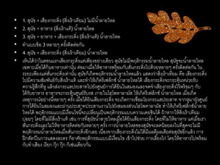 • 1. สุนัข + เสียงกระดิ่ง (สิ่งเร้าเทียม) ไม่มีน้าลายไหล
• 2. สุนัข + อาหาร (สิ่งเร้าแท้) น้าลายไหล
• 3. สุนัข + อาหาร + เสียงกระดิ่ง (สิ่งเร้าแท้) น้าลายไหล
• ทาแบบข้อ 3 หลายๆ ครั้งติดต่อกัน
• 4. สุนัข + เสียงกระดิ่ง (สิ่งเร้าเทียม) น้าลายไหล
• เห็นได้ว่าในตอนแรกเสียงกระดิ่งแต่เพียงอย่างเดียว สุนัขไม่มีพฤติกรรมน้าลายไหล สุนัขจะน้าลายไหล
เฉพาะเมื่อได้กินอาหารเท่านั้น ต่อมาเมื่อให้อาหารพร้อมกับสั่นกระดิ่งไปด้วยหลายๆ ครั้งติดต่อกัน ใน
ระยะเพียงแต่สั่นกระดิ่งเท่านั้น สุนัขก็เกิดพฤติกรรมน้าลายไหลแล้ว แสดงว่าสิ่งเร้าเทียม คือ เสียงกระดิ่ง
ไปมีความสัมพันธ์กับสิ่งเร้าแท้ และทาให้เกิดรีเฟล็กซ์ น้าลายไหลได้ เสียงกระดิ่งจะกระตุ้นหน่วยรับ
ความรู้สึกที่หู แล้วส่งกระแสประสาทไปยังศูนย์การได้ยินในสมองและจดจาเสียงกระดิ่งไว้พร้อมๆ กับ
ได้รับอาหาร อาหารจะกระตุ้นศูนย์รับรส ภายในไฮโพทาลามัส ให้เกิดรีเฟล็กซ์ น้าลายไหล เมื่อเกิด
เหตุการณ์อย่างนี้หลายๆ ครั้ง เมื่อได้ยินเสียงกระดิ่ง จะเกิดการเชื่อมโยงกระแสประสาท จากหูมายังศูนย์
การได้ยินในสมองและผ่านประสาทประสานงานไปยังสมองส่วนไฮโพทาลามัส ทาให้เกิดรีเฟล็กซ์น้าลาย
ไหลได้ พฤติกรรมแบบมีเงื่อนไขนี้จะเปลี่ยนเป็นพฤติกรรมแบบความเคยชินได้ ถ้าหากให้สิ่งเร้าเทียม
บ่อยๆ โดยที่ไม่มีสิ่งเร้าแท้ เช่น การที่สุนัขน้าลายไหลเมื่อได้ยินเสียงกระดิ่ง โดยที่ไม่ให้อาหาร แต่เมื่อเรา
สั่นกระดิ่งและไม่ให้อาหารติดต่อกันหลายๆ ครั้ง การน้าลายไหลของสุนัขจะลดน้อยลงในที่สุดจะไม่มี
พฤติกรรมน้าลายไหลเมื่อสั่นกระดิ่งอีกเลย เนื่องจากเสียงกระดิ่งไม่ได้มีผลดีผลเสียต่อสุนัขอีกแล้ว การ
ฝึกสัตว์ในการแสดงละคร ก็อาศัยพฤติกรรมแบบมีเงื่อนไข เข้าไปช่วย การเลี้ยงไก่ โดยให้อาหารไปพร้อม
กับทาเสียง เรียก กุ๊ก กุ๊ก ก็เช่นเดียวกัน
 