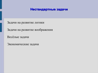 Нестандартные задачиНестандартные задачи
Задачи на развитие логики
Задачи на развитие воображения
Весёлые задачи
Экономические задачи
 