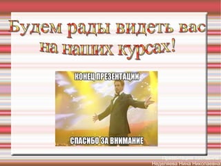 Презентацию составила:
Неделяева Нина Николаевна
 