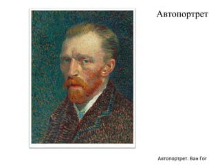 Автопортрет
Автопортрет. Ван Гог
 