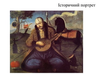 Історичний портрет
 