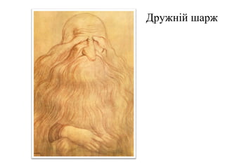 Дружній шарж
 