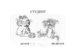 СТУДЕНТ
ДО СЕСІЇ ПІСЛЯ СЕСІЇ
 
