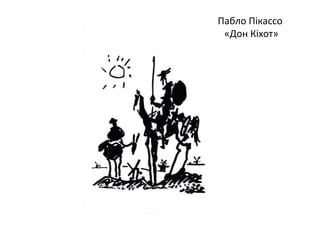 Пабло Пікассо
«Дон Кіхот»
 