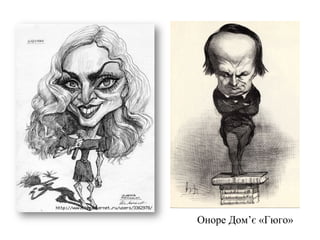 Оноре Дом’є
«Гюго»
Оноре Дом’є «Гюго»
 