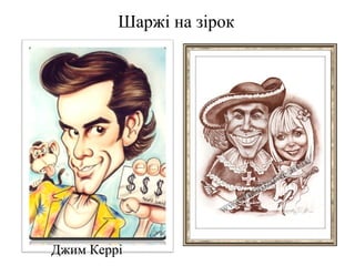 Шаржі на зірок
Джим Керрі
 