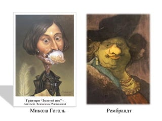 РембрандтМикола Гоголь
 