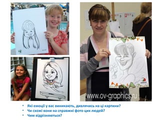 • Які емоції у вас виникають, дивлячись на ці картини?
• Чи схожі вони на справжні фото цих людей?
• Чим відрізняються?
 