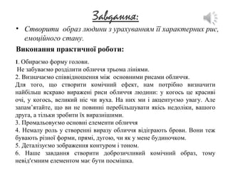 Завдання:
• Створити образ людини з урахуванням її характерних рис,
емоційного стану.
Виконання практичної роботи:
1. Обир...
