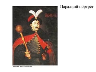 Парадний портрет
 