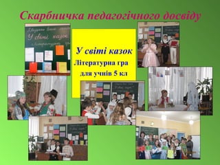 Скарбничка педагогічного досвіду
У світі казок
Літературна гра
для учнів 5 кл
 