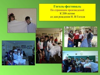 Гоголь-фестиваль
По страницам произведений
К 200-летию
со дня рождения Н. В Гоголя
 