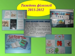 Тиждень філології
2011-2012
 