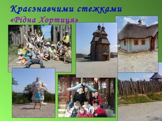 Краєзнавчими стежками
«Рідна Хортиця»
 