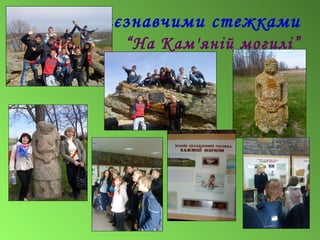 Краєзнавчими стежками
“На Кам'яній могилі”
 