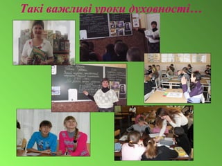 Такі важливі уроки духовності…
 