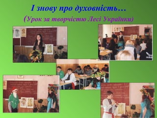 І знову про духовність…
(Урок за творчістю Лесі Українки)
 