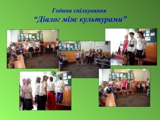 Година спілкування
“Діалог між культурами”
 