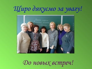 Щиро дякуємо за увагу!
До новых встреч!
 