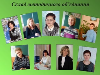 Склад методичного об’єднання
 