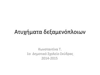 Ατυχήματα δεξαμενόπλοιων
Κωνσταντίνα Τ.
1o Δημοτικό Σχολείο Σκύδρας
2014-2015
 