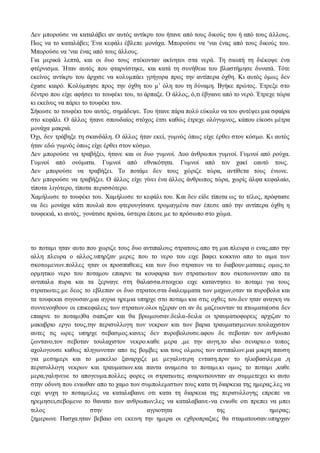 Δεν μπορούσε να καταλάβει αν αυτός αντίκρυ του ήτανε από τους δικούς του ή από τους άλλους.
Πως να το καταλάβει; Ένα κεφάλι έβλεπε μονάχα. Μπορούσε να ‘ναι ένας από τους δικούς του.
Μπορούσε να ‘ναι ένας από τους άλλους.
Για μερικά λεπτά, και οι δυο τους στέκονταν ακίνητοι στα νερά. Τη σιωπή τη διέκοψε ένα
φτέρνισμα. Ήταν αυτός που φταρνίστηκε, και κατά τη συνήθεια του βλαστήμησε δυνατά. Τότε
εκείνος αντίκρυ του άρχισε να κολυμπάει γρήγορα προς την αντίπερα όχθη. Κι αυτός όμως δεν
έχασε καιρό. Κολύμπησε προς την όχθη του μ’ όλη του τη δύναμη. Βγήκε πρώτος. Έτρεξε στο
δέντρο που είχε αφήσει το τουφέκι του, το άρπαξε. Ο άλλος, ό,τι έβγαινε από το νερό. Έτρεχε τώρα
κι εκείνος να πάρει το τουφέκι του.
Σήκωσε το τουφέκι του αυτός, σημάδεψε. Του ήτανε πάρα πολύ εύκολο να του φυτέψει μια σφαίρα
στο κεφάλι. Ο άλλος ήτανε σπουδαίος στόχος έτσι καθώς έτρεχε ολόγυμνος, κάπου είκοσι μέτρα
μονάχα μακριά.
Όχι, δεν τράβηξε τη σκανδάλη. Ο άλλος ήταν εκεί, γυμνός όπως είχε έρθει στον κόσμο. Κι αυτός
ήταν εδώ γυμνός όπως είχε έρθει στον κόσμο.
Δεν μπορούσε να τραβήξει, ήτανε και οι δυο γυμνοί. Δυο άνθρωποι γυμνοί. Γυμνοί από ρούχα.
Γυμνοί από ονόματα. Γυμνοί από εθνικότητα. Γυμνοί από τον χακί εαυτό τους.
Δεν μπορούσε να τραβήξει. Το ποτάμι δεν τους χώριζε τώρα, αντίθετα τους ένωνε.
Δεν μπορούσε να τραβήξει. Ο άλλος είχε γίνει ένα άλλος άνθρωπος τώρα, χωρίς άλφα κεφαλαίο,
τίποτα λιγότερο, τίποτα περισσότερο.
Χαμήλωσε το τουφέκι του. Χαμήλωσε το κεφάλι του. Και δεν είδε τίποτα ως το τέλος, πρόφτασε
να δει μονάχα κάτι πουλιά που φτερουγίσανε τρομαγμένα σαν έπεσε από την αντίπερα όχθη η
τουφεκιά, κι αυτός, γονάτισε πρώτα, ύστερα έπεσε με το πρόσωπο στο χώμα.
το ποταμι ηταν αυτο που χωριζε τους δυο αντιπαλους στρατους.απο τη μια πλευρα ο ενας,απο την
αλλη πλευρα ο αλλος.υπηρξαν μερες που το νερο του ειχε βαφει κοκκινο απο το αιμα των
σκοτωμενων.πολλες ηταν οι προσπαθειες και των δυο στρατων να το διαβουν.ματαιες ομως.το
ορμητικο νερο του ποταμου επαιρνε τα κουφαρια των στρατιωτων που σκοτωνονταν απο τα
αντιπαλα πυρα και τα ξερναγε στη θαλασσα.στοιχειο ειχε καταντησει το ποταμι για τους
στρατιωτες.με δεος το εβλεπαν οι δυο στρατοι.στα διαλειμματα των μαχων,οταν τα πυροβολα και
τα τουφεκια σιγουσαν,μια αγρια ηρεμια υπηρχε στο ποταμι και στις οχθες του.δεν ηταν αναγκη να
συννενοηθουν οι επικεφαλεις των στρατων.ολοι ηξεραν οτι αν δε μαζευονταν τα πτωματα(οσα δεν
επαιρνε το ποταμι)θα σαπιζαν και θα βρωμουσαν.δειλα-δειλα οι τραυματιοφορεις αρχιζαν το
μακαβριο εργο τους,την περισυλλογη των νεκρων και των βαρια τραυματισμενων.τουλαχιστον
αυτες τις ωρες υπηρχε σεβασμος.κανεις δεν πυροβολουσε.αφου δε σεβοταν τον ανθρωπο
ζωντανο,τον σεβοταν τουλαχιστον νεκρο.καθε μερα ,με την αυγη,το ιδιο σεναριο.ο τοπος
αχολογουσε καθως πληγωνοταν απο τις βομβες και τους ολμους των αντιπαλων.μια μικρη παυση
για μεσημερι και το μακελιο ξαναρχιζε με μεγαλυτερη ενταση.πριν το ηλιοβασιλεμα ,η
περισυλλογη νεκρων και τραυματιων.και παντα αναμεσα το ποταμι.κι ομως το ποταμι ,καθε
μερα,γαληνευε το απογευμα.πολλες φορες οι στρατιωτες αναρωτιουνταν αν συμμετεχει κι αυτο
στην οδυνη που ενιωθαν απο το χαμο των συμπολεμιστων τους κατα τη διαρκεια της ημερας.λες να
ειχε ψυχη το ποταμι;λες να καταλαβαινε οτι κατα τη διαρκεια της περισυλλογης επρεπε να
ηρεμησει,σεβομενο το θανατο των ανθρωπων;λες να καταλαβαινε-να ενιωθε οτι πρεπει να μπει
τελος στην αγριοτητα της ημερας;
ξημερωνε Πασχα.ηταν βεβαιο οτι εκεινη την ημερα οι εχθροπραξιες θα σταματουσαν.υπηρχαν
 
