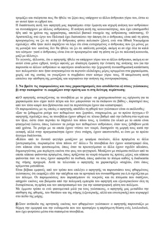 τρομάζει και σκέφτεται πως θα ήθελε να ξέρει πως υπάρχουν κι άλλοι άνθρωποι γύρω του, έστω κι
αν αυτοί ήταν οι εχθροί του.
Η διαπίστωση αυτή του αφηγητή μας παραπέμπει στην έμφυτη και ισχυρή ανάγκη των ανθρώπων
να συνυπάρχουν με άλλους ανθρώπους. Η ανάγκη αυτή της κοινωνικότητας, που έχει επισημανθεί
ήδη από τα χρόνια της αρχαιότητας, αποτελεί βασικό στοιχείο της ανθρώπινης υπόστασης. Ο
Αριστοτέλης στο έργο του Πολιτικά έχει διατυπώσει την άποψη ότι ο άνθρωπος είναι από τη φύση
προορισμένος να ζει σε πόλη (ὁ ἄνθρωπος φύσει πολιτικόν ζῷον), ενώ στα Ηθικά Νικομάχεια
σχολιάζει: «Θα ήταν πολύ παράξενο να λέμε ότι είναι ευτυχισμένος ο άνθρωπος που ζει μόνος με
τη μοναξιά του∙ κανένας δεν θα ήθελε να ζει σε απόλυτη μοναξιά, ακόμη κι αν είχε όλα τα καλά
του κόσμου∙ γιατί ο άνθρωπος είναι ένα ον προορισμένο από τη φύση να ζει σε πολιτική κοινωνία,
μαζί με άλλους».
Το γεγονός, άλλωστε, ότι ο αφηγητής ήθελε να υπάρχουν γύρω του κι άλλοι άνθρωποι, ακόμη κι αν
αυτοί είναι μόνο εχθροί, τονίζει αφενός με ιδιαίτερη έμφαση την ένταση της ανάγκης του για την
παρουσία κι άλλων ανθρώπων κι αφετέρου αναδεικνύει την ξεχωριστή συναισθηματική κατάσταση
των πολεμιστών που ήταν αναγκασμένοι να περνούν ολόκληρες μέρες κρυμμένοι στα χαρακώματα,
χωρίς επί της ουσίας να γνωρίζουν τι συμβαίνει στον κόσμο γύρω τους. Η απομόνωση αυτή
επιτείνει την αίσθηση της μοναξιάς και κορυφώνει την ανάγκη της συντροφικότητας.
2. Να βρείτε τις παρομοιώσεις και τους χαρακτηρισμούς που αποδίδονται α) στους γεώσακους
β) στην παπαρούνα∙ τι εκφράζουν στην πρώτη και τι στη δεύτερη περίπτωση;
α) Ο αφηγητής αντικρίζοντας τα τσουβάλια με το χώμα -τα χρησιμοποιούσαν ως οχύρωση για τα
χαρακώματα που είχαν πολύ πέτρα και δεν μπορούσαν να τα σκάψουν σε βάθος-, παρατηρεί πως
από τον τόσο καιρό που βρίσκονται εκεί τα περισσότερα έχουν πια καταστραφεί.
Οι παρομοιώσεις με τις οποίες ο αφηγητής αποδίδει τη φθορά των γεώσακων είναι οι ακόλουθες:
«Σαν τα ξεθαμμένα ρούχα των πεθαμένων που ξεφτάνε, σταχτωμένα, με το πρώτο άγγιγμα.» Ο
αφηγητής σχολιάζει πως τα τσουβάλια έχουν φθαρεί σε τέτοιο βαθμό από την έκθεση στα νερά και
τον ήλιο, ώστε όταν περνάει το δάχτυλό του πάνω τους, η λινάτσα (το υλικό με το οποίο είναι
φτιαγμένα) λιώνει, όπως λιώνουν τα ρούχα των πεθαμένων ανθρώπων, όταν τους ξεθάβουν μετά
από χρόνια. Τα ρούχα με τα οποία έχουν ντύσει τον νεκρό, διατηρούν τη μορφή τους κατά την
εκταφή, αλλά στην πραγματικότητα έχουν γίνει στάχτη, έχουν αποσυντεθεί, κι έτσι με το πρώτο
άγγιγμα διαλύονται.
«Κάτου από το δυνατό φεγγάρι μοιάζουν με ψοφίμια σκυλιών, άλλα πρησμένα κι άλλα
ξαντεριασμένα, σωριασμένα τόνα πάνου στ’ άλλο.» Τα τσουβάλια δεν έχουν καταστραφεί όλα,
έτσι κάποια είναι φουσκωμένα, όπως όταν τα πρωτογέμισαν κι άλλα έχουν σχεδόν αδειάσει,
δημιουργώντας μια περίεργη εικόνα στο φως του φεγγαριού. Μοιάζουν με πτώματα σκύλων από τα
οποία κάποια φαίνονται πρησμένα, όπως πρήζονται τα νεκρά σώματα τις πρώτες μέρες και κάποια
φαίνονται σαν να τους έχουν αφαιρεθεί τα σωθικά, όπως φαίνεται το πτώμα καθώς η διαδικασία
της σήψης προχωρά. Αυτά τα τελευταία ο αφηγητής τα χαρακτηρίζει «σαχλά», έτσι όπως
κρέμονται μισοάδεια.
Είναι βέβαια εμφανές από τον τρόπο που επιλέγει ο αφηγητής να παρουσιάσει τους φθαρμένους
γεώσακους ότι εκφράζει εδώ την απέχθεια και τα αρνητικά του συναισθήματα για ό,τι σχετίζεται με
τον πόλεμο. Οι παρομοιώσεις που παραπέμπουν σε νεκρούς και σε πτώματα που σαπίζουν,
απηχούν εικόνες και βιώματα από την πολεμική εμπειρία του αφηγητή και εξωτερικεύουν όλη τη
δυσαρέσκεια, τη φρίκη και τον αποτροπιασμό του για την καταστροφική φύση του πολέμου.
Με έμμεσο τρόπο κι ενώ φαινομενικά μιλά για τους γεώσακους, ο αφηγητής μας μεταδίδει την
αίσθηση της φθοράς, του θανάτου και της σήψης (εξωτερικής, αλλά και εσωτερικής) που κυριαρχεί
στο πεδίο της μάχης.
β) Στον αντίποδα της αρνητικής εικόνας των φθαρμένων γεώσακων ο αφηγητής παρουσιάζει με
θέρμη την ομορφιά και την ευδαιμονία που του προσφέρει η απρόσμενη θέαση ενός λουλουδιού,
που έχει φυτρώσει μέσα στα σαπισμένα τσουβάλια.
 