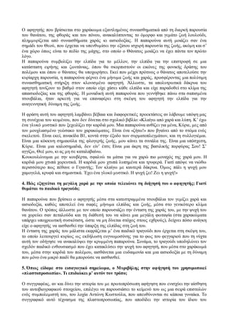 Ο αφηγητής που βρίσκεται στο χαράκωμα εξαντλημένος συναισθηματικά από τη διαρκή παρουσία
του θανάτου, της φθοράς και του πόνου, ανακαλύπτοντας το όμορφο και γεμάτο ζωή λουλούδι,
πλημμυρίζεται από συναισθήματα χαράς κι αισιοδοξίας. Η παπαρούνα αυτή μοιάζει σαν ένα
σημάδι του Θεού, που έρχεται να υπενθυμίσει την εξίσου ισχυρή παρουσία της ζωής, ακόμη και σ’
ένα χώρο όπως είναι το πεδίο της μάχης, στο οποίο ο Θάνατος μοιάζει να έχει πάντα τον πρώτο
λόγο.
Η παπαρούνα συμβολίζει την ελπίδα για το μέλλον, την ελπίδα για την επιστροφή σε μια
κατάσταση ειρήνης και ζωντάνιας, όπου θα σκορπιστούν οι εικόνες της φονικής δράσης του
πολέμου και όπου ο θάνατος θα υποχωρήσει. Εκεί που μέχρι πρότινος ο θάνατος αποτελούσε την
κυρίαρχη παρουσία, η παπαρούνα φέρνει ένα μήνυμα ζωής και χαράς, προσφέροντας μια πολύτιμη
συναισθηματική στήριξη στον κλονισμένο αφηγητή. Άλλωστε, τα απολυτρωτικά δάκρυα του
αφηγητή τονίζουν το βαθμό στον οποίο είχε χάσει κάθε ελπίδα και είχε παραδοθεί στο κλίμα της
απαισιοδοξίας και της φθοράς. Η μοναδική αυτή παπαρούνα που γεννήθηκε πάνω στα σαπισμένα
τσουβάλια, ήταν αρκετή για να επαναφέρει στη σκέψη του αφηγητή την ελπίδα για την
αναγεννητική δύναμη της ζωής.
Η φράση αυτή του αφηγητή λαμβάνει βέβαια και διαφορετικές προεκτάσεις αν λάβουμε υπόψη μας
τη συνέχεια του κειμένου, που δεν δίνεται στο σχολικό βιβλίο: «Κλαίγω από χαρά και λύπη. Κ’ έχω
ένα γλυκό μυστικό που ξεχειλίζει την καρδιά μου. Μια παπαρούνα ανθίζει για μένα, Κύριε, μες από
τον μουχλιασμένο γεώσακο του χαρακώματος. Είναι ένα «ζήτω!» που βγαίνει από το στόμα ενός
σκελετού. Είναι εκεί, πινακίδα Β1, κοντά στην έξοδο των συρματοπλεγμάτων, και τη συλλογιέμαι.
Είναι μια κόκκινη σημαιούλα της φλογερής ζωής, μου κάνει τα σινιάλα της. Είναι μια υπόσχεση,
Κύριε. Είναι μια καλοσημαδιά, δεν είν’ έτσι; Είναι μια άκρη της βασιλικής πορφύρας Σου! Σ’
αγγίζω, Θεέ μου, κι ας μη σε καταλαβαίνω.
Κουκουλώνομαι με την κουβέρτα, σφαλνώ τα μάτια για να χαρώ πιο μοναχός της χαρά μου. Η
καρδιά μου χτυπά χορευτικά. Η καρδιά μου χτυπά λυπημένα και τρυφερά. Γιατί απόψε να νιώθω
περισσότερο πως πέθανε ο Γιγαντής; Τον κλαίγω με καυτερά δάκρυα. Όμως πάλι η ψυχή μου
χαμογελά, κρυφά και σημαντικά. Έχει ένα γλυκό μυστικό. Η ψυχή ζει! Ζει η ψυχή!»
4. Πώς εξηγείται τη μεγάλη χαρά με την οποία τελειώνει τη διήγησή του ο αφηγητής; Γιατί
θυμάται το παιδικό τραγούδι;
Η παπαρούνα που βρίσκει ο αφηγητής μέσα στα κατεστραμμένα τσουβάλια τον γεμίζει χαρά και
αισιοδοξία, καθώς αποτελεί ένα σαφές μήνυμα ελπίδας και ζωής, μέσα στο γενικότερο κλίμα
θανάτου. Ο τρόπος άλλωστε με τον οποίο παρουσιάζει την ένταση της χαράς του, με την ψυχή του
να χορεύει σαν πεταλούδα και τη διάθεσή του να κάνει μια μεγάλη φωταψία (στα χαρακώματα
υπάρχει υποχρεωτική συσκότιση, ώστε να μη δίνεται στόχος στους εχθρούς), δείχνει πόσο ανάγκη
είχε ο αφηγητής να αισθανθεί την ύπαρξη της ελπίδας στη ζωή του.
Η ένταση της χαράς του μάλιστα εκφράζεται μ’ ένα παιδικό τραγούδι που έρχεται στη σκέψη του,
το οποίο λειτουργεί κυρίως ως εκδήλωση ευγνωμοσύνης για το φως του φεγγαριού που τη νύχτα
αυτή τον οδήγησε να ανακαλύψει την κρυμμένη παπαρούνα. Συνάμα, το τραγούδι υποδηλώνει τον
σχεδόν παιδικό ενθουσιασμό που έχει κατακλύσει την ψυχή του αφηγητή, που μέσα στο χαράκωμά
του, μέσα στην καρδιά του πολέμου, αισθάνεται μια ευδαιμονία και μια αισιοδοξία με τη δύναμη
που μόνο ένα μικρό παιδί θα μπορούσε να αισθανθεί.
5. Όπως είδαμε στο εισαγωγικό σημείωμα, ο Μυριβήλης στην αφήγησή του χρησιμοποιεί
«πλαστοπροσωπία». Τι επιδιώκει μ’ αυτόν τον τρόπο;
Ο συγγραφέας, αν και δίνει την ιστορία του με πρωτοπρόσωπη αφήγηση που ενισχύει την αίσθηση
του αυτοβιογραφικού στοιχείου, επιλέγει να παρουσιάσει το κείμενό του ως μια σειρά επιστολών
ενός συμπολεμιστή του, του λοχία Αντώνη Κωστούλα, που απευθύνονται σε κάποια γυναίκα. Το
συγγραφικό αυτό τέχνασμα της πλαστοπροσωπίας, που αποδίδει την ιστορία του ίδιου του
 