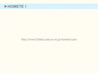 ▶HOMETE！
http://www3369ue.sakura.ne.jp/homete/user
 