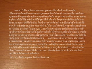 อาจกล่าวได้ว่า พฤติกรรมของแต่ละบุคคลจะเปลี่ยนไปถ้าหากสิ่งแวดล้อม
เปลี่ยนแปลงหรือพฤติกรรมของแต่ละบุคคลจะเปลี่ยนไปตามประสบการณ์ที่สะสมถ้าหาก
ครูพยายามนึกอยู่เสมอว่า พฤติกรรมทุกชนิดจะต้องมีสาเหตุ การพยายามศึกษาหาสาเหตุของ
พฤติกรรมก็เป็นวิธีช่วยนักเรียนที่มีปัญหาได้เช่นเดียวกัน ถ้าครูพยายามจัดสิ่งแวดล้อมและ
จัดหาประสบการณ์ที่ดีให้นักเรียน ก็จะเป็นการช่วยให้นักรเรียนมีปฏิสัมพันธ์ในตัวแปรที่ดี
ต่างๆ ซึ่งจะช่วยพัฒนาบุคลิกภาพของนักเรียนได้ สรุปแล้วลาดับขั้นของการศึกษาพฤติกรรม
ของนักเรียน ประไพศรี โกมุทผล.2551. การเข้าแถวของเด็กอนุบาลก็มีความสาคัญ การเข้า
แถวเป็นการสร้างระเบียบวินัยให้กับเด็กรวมถึงเด็กได้ทากิจกรรมเคลื่อนไหวร่วมกัน แต่มีเด็ก
นักเรียนบางคนชอบมาสาย บางครั้งคุณครูสอนไปแล้วตั้งเยอะเด็กพึ่งจะมาโรงเรียนซึ่งถ้าเป็น
เช่นนี้บ่อยๆ จะทาให้เด็กเรียนไม่ทันเพื่อน เกิดความเบื่อหน่ายในการเรียน งานวิจัยของ
ท่านนี้เป็นการปรับพฤติกรรมเด็ก เพื่อให้เด็กได้มาทันเวลาตามกาหนดของโรงเรียนโดยการ
สอบถามและพูดคุยและขอความร่วมมือผู้ปกครองให้ผู้ปกครองเอาใจใส่เด็กในเรื่องของการ
นอนให้เด็กได้นอนแต่หัวค่าเพื่อเด็กจะได้ไม่ตื่นสาย และให้มาส่งเด็กเข้าโรงเรียนก่อนที่จะ
เข้าแถวในตอนเช้า จากการวิจัยในระยะเวลา 1 เดือนเด็กที่เคยมาสายได้มาทันเวลาเข้าแถว
และได้ร่วมทากิจกรรมร่วมกับเพื่อน
ที่มา : ประไพศรี โกมุทผล. โรงเรียนบ้านบางเทา
 