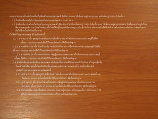 การมาสาย หมายถึง นักเรียนที่มาไม่ทันเข้าแถวเคารพธงชาติ ให้ถือว่ามาสาย ให้เข้าแถวอยู่ต่างหาก และ ลงชื่อต่อครูเวรประจาวันนั้นๆ
1.1 นักเรียนต้องมาถึงโรงเรียนก่อนเข้าแถวเคารพธงชาติ เวลา 07.50 น.
1.2 นักเรียนที่มาโรงเรียนไม่ทันเข้าแถวเคารพธงชาติให้ถือว่ามาสายให้ลงชื่อต่อครูเวรประจาวันนั้นๆและให้เข้าแถวอยู่ต่างหากเฉพาะนักเรียนมาสาย นักเรียน
ที่มาสายจะถูกพิจารณาโทษในแต่ละครั้งโดยให้อยู่ในดุลยพินิจของครูเวรประจาวันนั้นๆ และเสนอชื่อให้หัวหน้าช่วงฝ่ายปกครองดาเนินการตามขั้นตอน
ต่อไปสาหรับนักเรียนที่มาสาย
(ไม่ทันเข้าแถวเคารพธงชาติ) จะมีผลดังนี้
1.2. 1. มาสาย 1-5 ครั้ง คุณครูประจาชั้นว่ากล่าวตักเตือน และ/หรือหักคะแนนความประพฤติไม่เกิน
ครั้งละ15 คะแนน และบันทึกไว้ในทะเบียนประวัติเป็นหลักฐาน
1.2.2. มาสายเกิน 6–10 ครั้ง หัวหน้าระดับว่ากล่าวตักเตือน และ/หรือหักคะแนนความประพฤติไม่เกิน
ครั้งละ 15คะแนน และบันทึกไว้ในทะเบียนประวัติเป็นหลักฐาน
1.2.3. มาสายเกิน 10 ครั้ง แผนกปกครอง เชิญผู้ปกครองมาพบ และ/หรือหักคะแนนความประพฤติ
ครั้งละ ไม่เกิน 15 คะแนน และบันทึกไว้ในทะเบียนประวัติเป็นหลักฐาน
1.3 นักเรียนที่มาสายหลังเข้าแถวเคารพธงชาติ ต้องลงชื่อมาสายที่ป้อมยามหน้าโรงเรียน หรือถูกแช็คชื่อ
โดยหัวหน้าห้อง ทุกครั้งโดยนักเรียนที่มาสายจะถูกพิจารณาในแต่ละครั้ง) นักเรียนที่มาสาย
(หลังเข้า แถวเคารพธงชาติ) จะมีผลดังนี้
1.3.1. มาสาย 1-5 ครั้ง คุณครูประจาชั้นว่ากล่าวตักเตือน และ/หรือหักคะแนนความประพฤติครั้งละ
ไม่เกิน 15 คะแนน พร้อมทั้งบันทึกไว้ในทะเบียนประวัติเป็นหลักฐาน
1.3.2. มาสายเกิน 5 ครั้ง หัวหน้าช่วงชั้นปกครอง เชิญผู้ปกครองมาพบ หรือหักคะแนนความ
ประพฤติ ครั้งละไม่เกิน 15 คะแนน พร้อมทั้งบันทึกไว้ในทะเบียนประวัติเป็นหลักฐาน
1.3.4 .นักเรียนที่มีความจาเป็นต้องมาสาย เช่น ช่วยงานผู้ปกครอง หรือเหตุผลอื่น ๆ ที่เห็นสมควรให้
ผู้ปกครองขออนุญาตจากแผนกปกครองเป็นลายลักษณ์อักษรก่อน
 