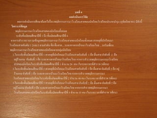 บทที่ 4
ผลดาเนินการวิจัย
ผลการดาเนินการศึกษาค้นคว้าเรื่อง พฤติกรรมการมาโรงเรียนสายของนักเรียนโรงเรียนประชาบารุง (อุทิตกิจจาทร) มีดังนี้
วิเคราะห์ข้อมูล
พฤติกรรมการมาโรงเรียนสายของนักเรียนทั้งหมด
ระดับชั้นมัธยมศึกษาปีที่ 1 ถึง ชั้นมัธยมศึกษาปีที่ 6
จากการสารวจรวบรวมข้อมูลพฤติกรรมการมาโรงเรียนสายของนักเรียนทั้งหมด สาเหตุที่นักเรียนมา
โรงเรียนสายอันดับ 1 2และ3 ตามลาดับ คือ ตื่นสาย , ระยะทางจากบ้านมาโรงเรียนไกล , รอรับเพื่อน
พฤติกรรมการมาโรงเรียนสายของนักเรียนจากกลุ่มนักเรียน
1.ในระดับชั้นมัธยมศึกษาปีที่ 1 สาเหตุที่นักเรียนมาโรงเรียนสายอันดับที่ 1 คือ ตื่นสาย ลาดับที่ 2 คือ
อยู่ร้านเกม อันดับที่ 3 คือ ระยะทางจากบ้านมาโรงเรียนไกล จากการสารวจพฤติกรรมการมาโรงเรียน
สายของนักเรียนในระดับชั้นมัธยมศึกษาปีที่ 1 จานวน 26 คน (ในระยะเวลาที่สารวจ 3เดือน)
2.ในระดับชั้นมัธยมศึกษาปีที่ 2 สาเหตุที่นักเรียนมาโรงเรียนสายอันดับที่ 1 คือ ตื่นสาย อันดับที่ 2 คือ อยู่
ร้านเกม ลาดับที่ 3 คือ ระยะทางจากบ้านมาโรงเรียนไกล จากการสารวจพฤติกรรมการมา
โรงเรียนสายของนักเรียนในระดับชั้นมัธยมศึกษาปีที่ 2 จานวน 40 คน (ในระยะเวลาที่สารวจ 3เดือน)
3.ในระดับชั้นมัธยมศึกษาปีที่ 3 สาเหตุที่นักเรียนมาโรงเรียนสาย อันดับที่ 1 คือ ตื่นสาย อันดับที่ 2 คือ
อยู่ร้านเกม อันดับที่ 3 คือ ระยะทางจากบ้านมาโรงเรียนไกล จากการสารวจพฤติกรรมการมา
โรงเรียนสายของนักเรียนในระดับชั้นมัธยมศึกษาปีที่ 3 จานวน 35 คน (ในระยะเวลาที่สารวจ 3เดือน)
 