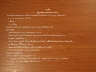 บทที่ 5
สรุปผล อภิปรายและข้อเสนอแนะ
การวิจัย เรื่องพฤติกรรมการมาโรงเรียนสายของนักเรียนโรงเรียน ประชาบารุง (อุทิตกิจจาทร)
1. ระยะทางจากบ้านมาโรงเรียนไกล
2. ตื่นสาย
3. รอรับเพื่อน
ผลสรุปและอภิปรายผล รวมทั้งข้อเสนอแนะแนวทางการแก้ไขปัญหา ดังนี้
วัตถุประสงค์
1.เพื่อศึกษาพฤติกรรมการมาโรงเรียนสายของนักเรียน
2.เพื่อหาแนวทางในการแก้ไขปัญหาเรื่องพฤติกรรมการมาโรงเรียนสายของนักเรียนโรงเรียน
ประชาบารุง (อุทิตกิจจาทร)
3.เพื่อส่งเสริมและปลูกฝังให้นักเรียนเป็นผู้มีระเบียบวินัย มีความซื่อสัตย์สุจริต และมีความรับผิดชอบใน
การพัฒนาตนเองให้เป็นคนตรงต่อเวลา
4.เพื่อปลูกฝังให้นักเรียนปฏิบัติตามระเบียบของโรงเรียนอย่างเคร่งครัด
5. เพื่อวิเคราะห์สภาพปัญหาการมาสายของนักเรียน
ประชากรและกลุ่มตัวอย่าง
นักเรียนโรงเรียน ประชาบารุง (อุทิตกิจจาทร)
กลุ่มตัวอย่าง นักเรียนในระดับชั้นมัธยมศึกษาปีที่ 1-6 ของโรงเรียน ประชาบารุง (อุทิตกิจจาทร)
ต.ตะโหมด อ.ตะโหมด จ. พัทลุง รวมทั้งสิ้น 141คน
 