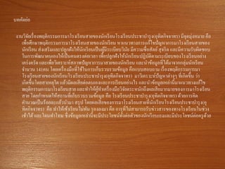 บทคัดย่อ
งานวิจัยเรื่องพฤติกรรมการมาโรงเรียนสายของนักเรียนโรงเรียนประชาบารุง(อุทิตกิจจาทร) มีจุดมุ่งหมาย คือ
เพื่อศึกษาพฤติกรรมการมาโรงเรียนสายของนักเรียน หาแนวทางการแก้ไขปัญหาการมาโรงเรียนสายของ
นักเรียน ส่งเสริมและปลูกฝังให้นักเรียนเป็นผู้มีระเบียบวินัย มีความซื่อสัตย์สุจริต และมีความรับผิดชอบ
ในการพัฒนาตนเองให้เป็นคนตรงต่อเวลา เพื่อปลูกฝังให้นักเรียนปฏิบัติตามระเบียบของโรงเรียนอย่าง
เคร่งครัด และเพื่อวิเคราะห์สภาพปัญหาการมาสายของนักเรียน และนาข้อมูลที่ได้มาจากกลุ่มนักเรียน
จานวน 141คน โดยเครื่องมือที่ใช้ในการเก็บรวบรวมข้อมูล คือแบบสอบถาม เรื่องพฤติกรรมการมา
โรงเรียนสายของนักเรียนโรงเรียนประชาบารุง(อุทิตกิจจาทร) มาวิเคราะห์ปัญหาต่างๆ ที่เกิดขึ้น ว่า
เกิดขึ้นโดยสาเหตุใด แล้วมีผลเสียต่อตนเองและการเรียนอย่างไร และนาข้อมูลเหล่านี้มาแนวทางแก้ไข
พฤติกรรมการมาโรงเรียนสาย และทาให้ผู้ทาเครื่องมือวิจัยตระหนักถึงผลเสียมากมายของการมาโรงเรียน
สาย โดยกาหนดให้สถานที่เก็บรวบรวมข้อมูล คือ โรงเรียนประชาบารุง(อุทิตกิจจาทร) ด้วยการคิด
คานวณเป็นร้อยละแล้วนามา สรุป โดยผลเสียของการมาโรงเรียนสายที่นักเรียนโรงเรียนประชาบารุง(อุ
ทิตกิจจาทร) คือ ทาให้เข้าเรียนไม่ทัน รองลงมา คือ การที่ไม่สามารถรับข่าวสารของทางโรงเรียนในช่วง
เช้าได้และโดนทาโทษ ซึ่งข้อมูลเหล่านี้จะมีประโยชน์ทั้งต่อตัวของนักเรียนเองและมีประโยชน์ต่อครูด้วย
 