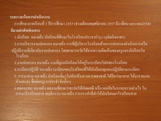 ระยะเวลาในการดาเนินงาน
การศึกษาภาคเรียนที่ 2 ปีการศึกษา 2557 (ช่วงเดือนพฤศจิกายน 2557 ถึง เดือน มกราคม2558)
นิยามคาศัพท์เฉพาะ
1.นักเรียน หมายถึง นักเรียนที่ศึกษาในโรงเรียนประชาบารุง (อุทิตกิจจาทร)
2.การบริหารงานปกครอง หมายถึง การที่ผู้บริหารโรงเรียนด้านการปกครองดาเนินการหรือ
ปฏิบัติงานที่เกี่ยวกับงานปกครอง โดยสามารถวัดได้จากความคิดเห็นของครูและนักเรียนใน
โรงเรียน
3.งานปกครอง หมายถึง งานที่ดูแลนักเรียนให้อยู่ในระเบียบวินัยของโรงเรียน
4.ระเบียบปฏิบัติ หมายถึง ระเบียบของโรงเรียนที่ให้นักเรียนทุกคนปฏิบัติตามระเบียบ
5. การมาสาย หมายถึง นักเรียนที่มาไม่ทันเข้าแถวเคารพธงชาติ ให้ถือว่ามาสาย ให้มารายงาน
ตัวและลง ชื่อต่อครูเวรประจาวันนั้นๆ
6.ผลกระทบ หมายถึง ผลงานที่คาดว่าจะก่อให้เกิดผลดี หรือ ผลเสียในระยะยาวอย่างไร ใน
การมาโรงเรียนสาย พฤติกรรม หมายถึง การกระทาที่ทาให้นักเรียนมาโรงเรียนสาย
 