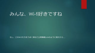 ߤʡWi-fiäǤ
⤷Wi-fi򤦤ޤͤƹ\oLANΤ褦˒Q顭.
 