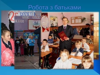  батьківські збори
батьківський всеобуч
 індивідуальні бесіди з батьками
виховні бесіди з участю батьків
спортивні змагання та виховні заходи із залученням
батьків
 