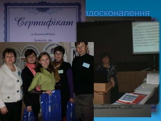 2011р. – курси за шкільною програмою превентивної
освіти “ Корисні звички” та “ Цікаво про корисне”
2012р. – курси підвищення кваліфікації за категорією
“ Вчитель початкових класів” при ХОІППО
2012р. – участь у майстер-класі “ Математична
компетентність молодшого школяра ”
 