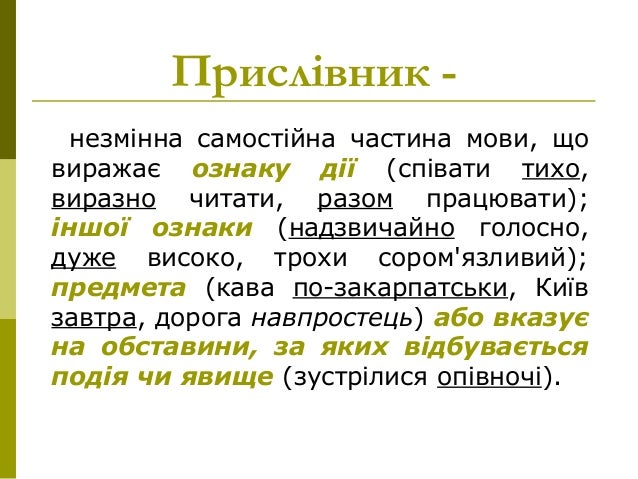 прислівник
