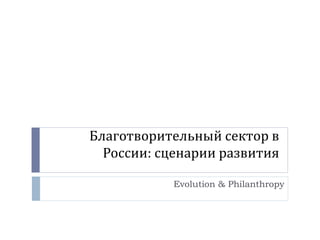 Некоммерческий сектор в России:
сценарии развития, 2008-2014.
Декабрь, 2014
 