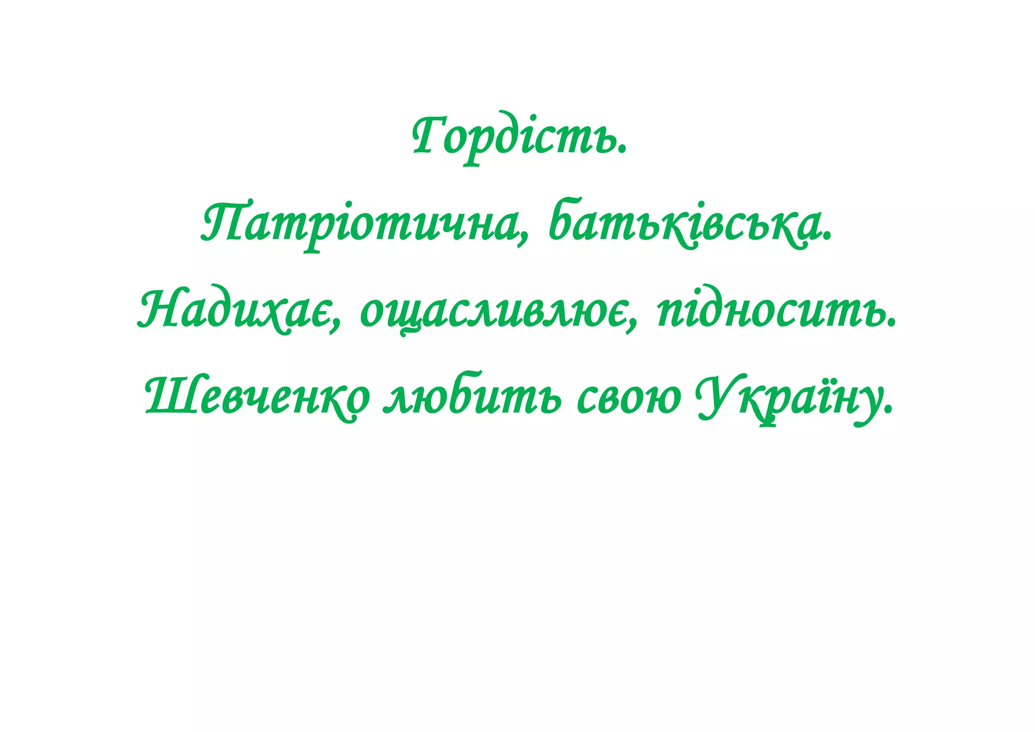 Гордість.
Патріотична, батьківська.
Надихає, ощасливлює, підносить.
Шевченко любить свою Україну.
 