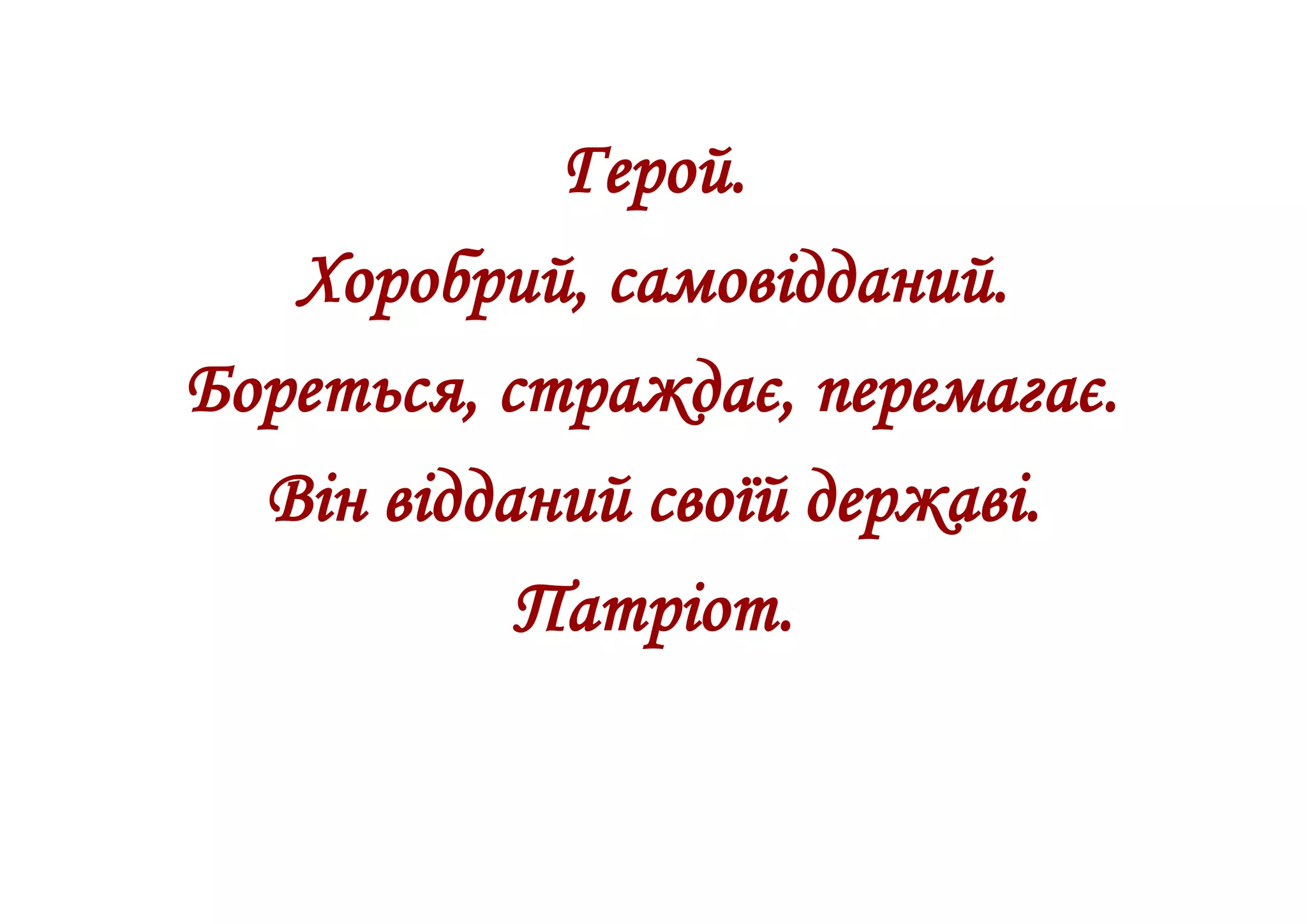 Герой.
Хоробрий, самовідданий.
Бореться, страждає, перемагає.
Він відданий своїй державі.
Патріот.
 