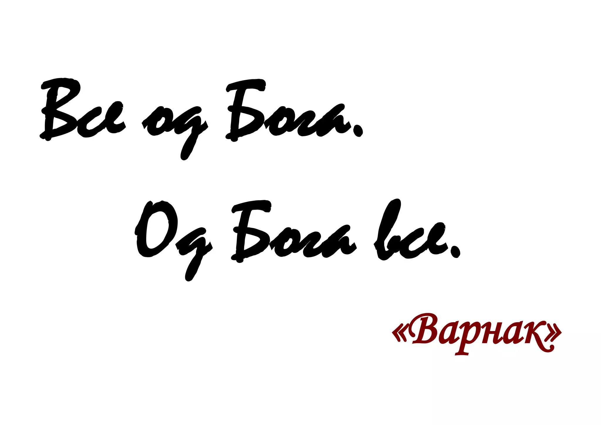 Все од Бога.
Од Бога все.
«Варнак»
 