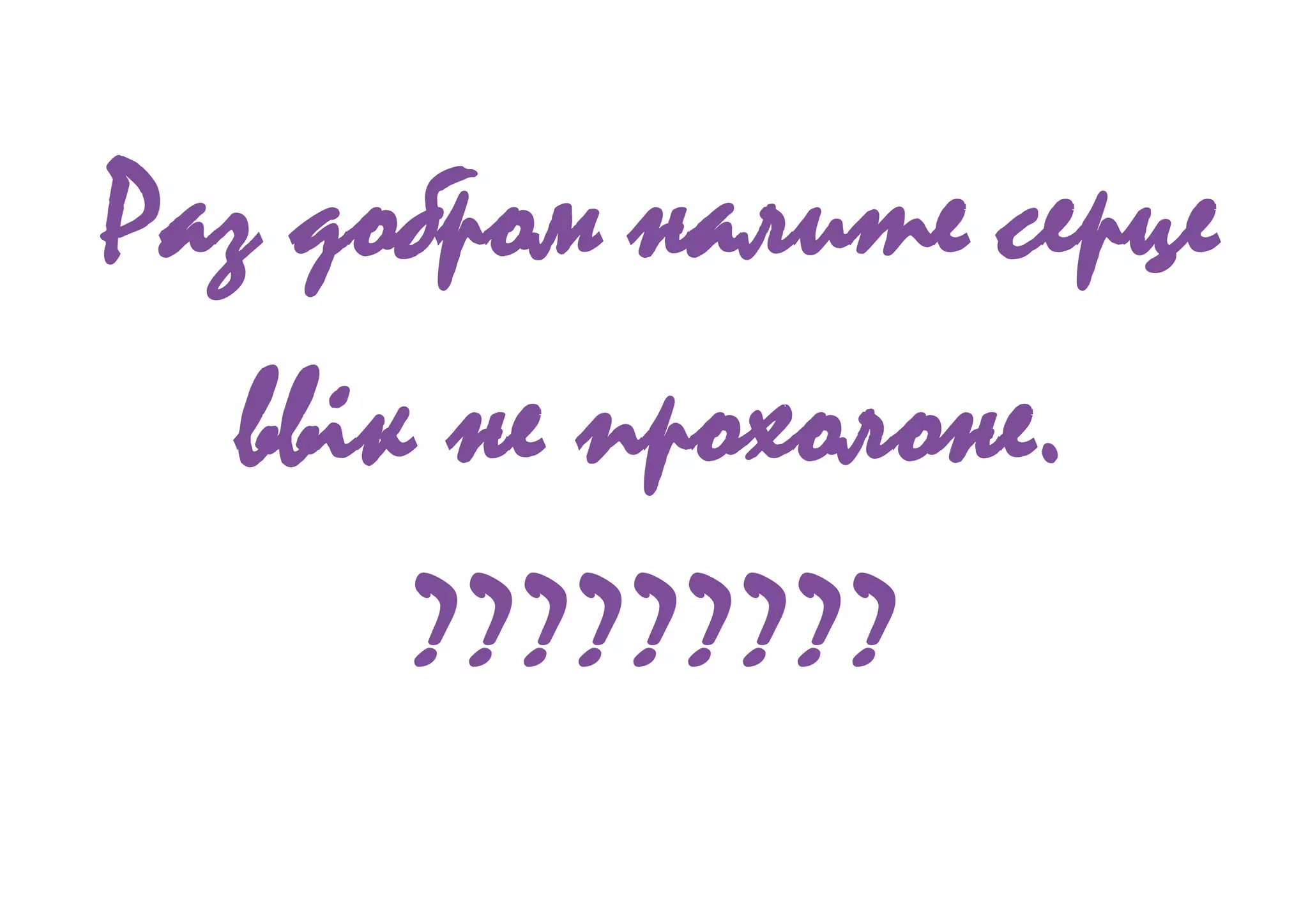 Раз добром налите серце
ввік не прохолоне.
?????????
 