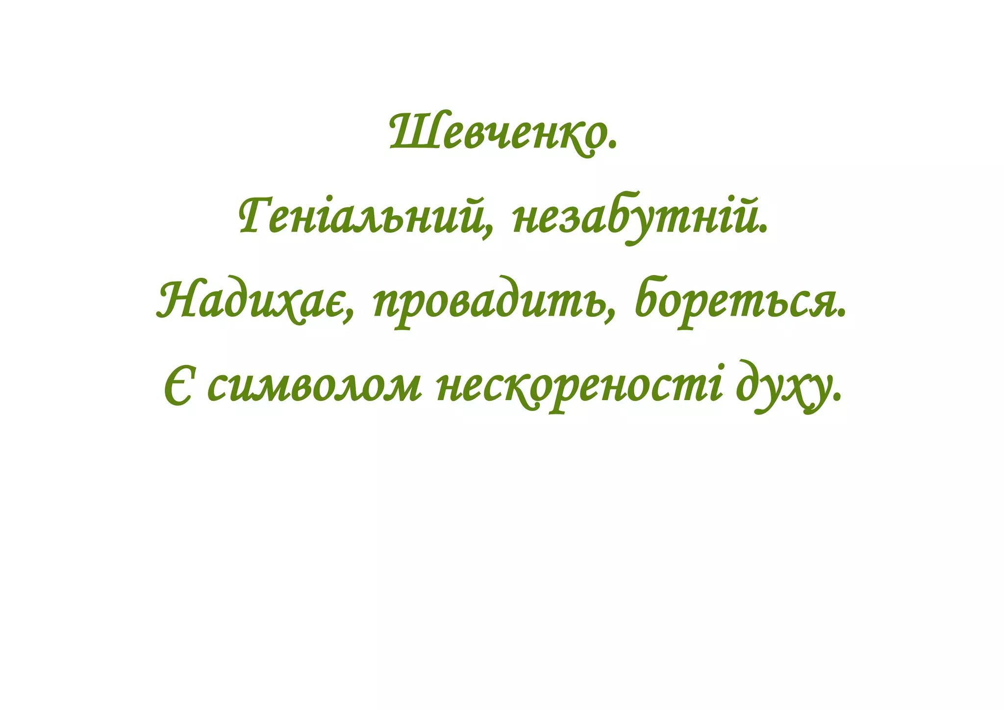 Шевченко.
Геніальний, незабутній.
Надихає, провадить, бореться.
Є символом нескореності духу.
 