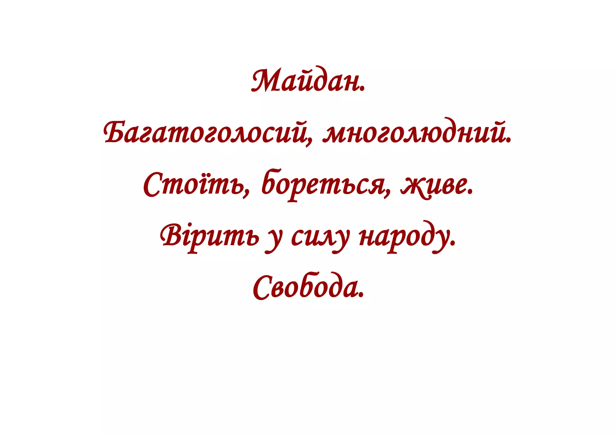 Майдан.
Багатоголосий, многолюдний.
Стоїть, бореться, живе.
Вірить у силу народу.
Свобода.
 