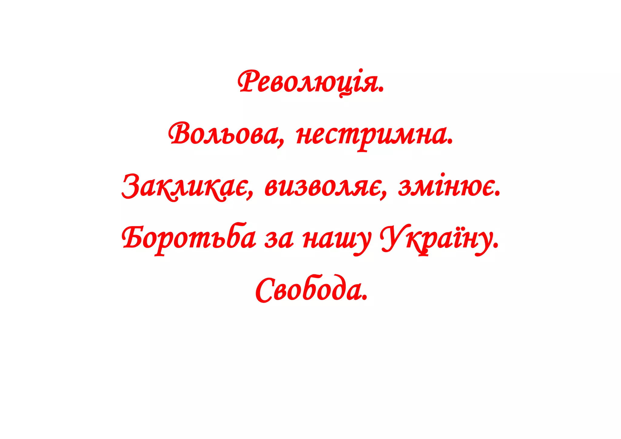 Революція.
Вольова, нестримна.
Закликає, визволяє, змінює.
Боротьба за нашу Україну.
Свобода.
 