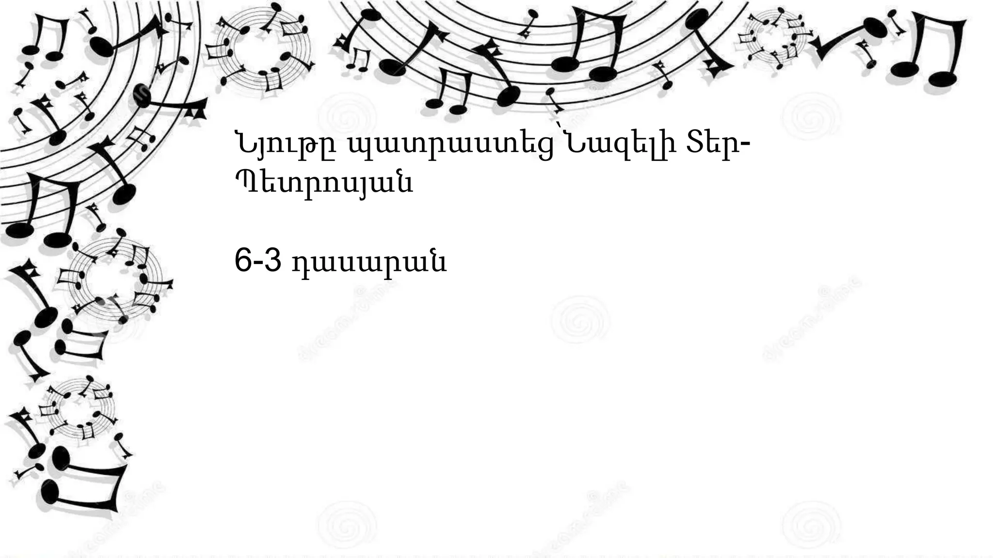 Նյութը պատրաստեց՝Նազելի Տեր-
Պետրոսյան
6-3 դասարան
 