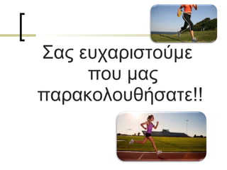 Σας ευχαριστούμε
που μας
παρακολουθήσατε!!
 